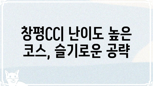 창평CC 골프 코스 상세 정보| 전략과 팁 | 창평CC, 골프 코스, 전략, 팁, 가이드