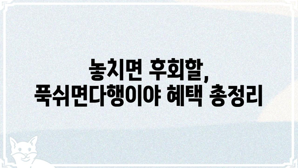 푹쉬면다행이야 신청 완벽 가이드| 단계별 안내 및 꿀팁 | 휴가, 여행, 숙박, 힐링, 쉼
