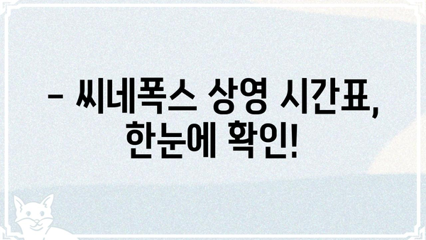씨네폭스 영화관 정보| 상영 시간표, 예매, 할인 정보 | 영화, 상영 시간, 예매, 할인