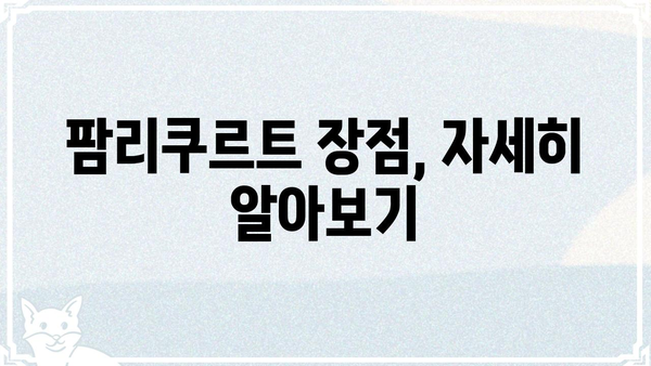 팜리쿠르트, 무엇이 특별할까요? | 팜리쿠르트, 팜리쿠르트 장점, 팜리쿠르트 후기