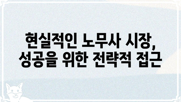 노무사의 길을 걷는 사람들을 위한 성공 전략| 현실적인 조언과 팁 | 노무사, 진로, 성공, 현실, 팁, 전략