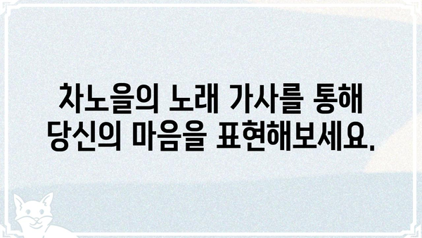 차노을 노래 가사 모음 | 차노을, 곡, 가사, 뮤직