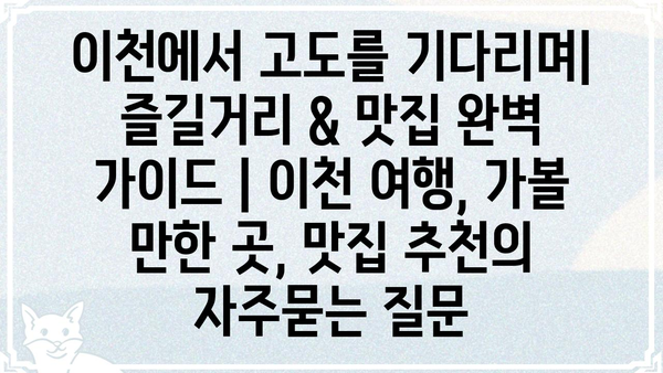 이천에서 고도를 기다리며| 즐길거리 & 맛집 완벽 가이드 | 이천 여행, 가볼 만한 곳, 맛집 추천