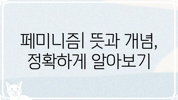 페미니즘 용어, 제대로 알아보기| 페미뜻 정확히 이해하기 | 페미니즘, 페미니스트, 여성주의, 성평등