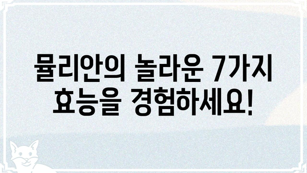 뮬리안| 당신의 삶을 바꿀 놀라운 7가지 이유 | 뮬리안, 혜택, 효능, 사용법, 경험