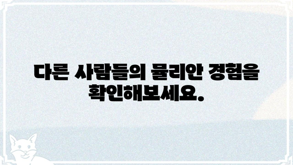 뮬리안| 당신의 삶을 바꿀 놀라운 7가지 이유 | 뮬리안, 혜택, 효능, 사용법, 경험