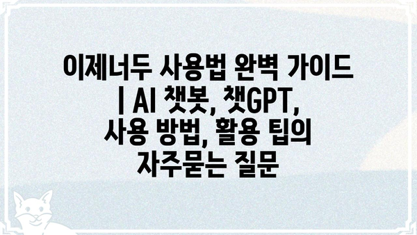 이제너두 사용법 완벽 가이드 | AI 챗봇, 챗GPT, 사용 방법, 활용 팁