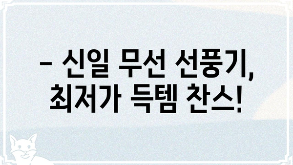 신일 무선 선풍기 오늘내일, 어디서 저렴하게 살 수 있을까? | 신일, 무선 선풍기, 가격 비교, 할인 정보
