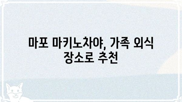 마포 마키노차야| 메뉴 & 가격 | 마포 맛집, 일식 뷔페, 가족 외식