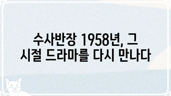수사반장 1958, 몇 부작일까요? | 수사반장, 1958년 방영, 드라마, 회차 정보