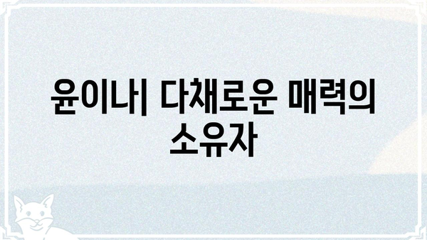 윤이나 프로필| 배우, 가수, 뮤지컬 배우의 매력적인 활동 | 윤이나, 프로필, 배우, 가수, 뮤지컬, 활동, 필모그래피
