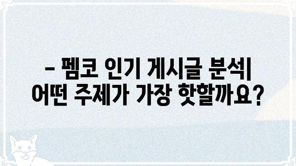 펨코 아프리카, 궁금한 모든 것| 인기 게시글, 유저 정보, 커뮤니티 분석 | 펨코, 아프리카TV, 커뮤니티 분석, 인싸템