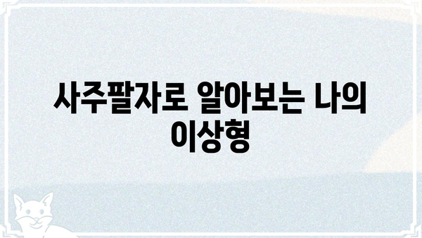 사주팔자와 결혼 상담| 나에게 맞는 인연 찾기 | 결혼, 궁합, 인연, 상담, 조언