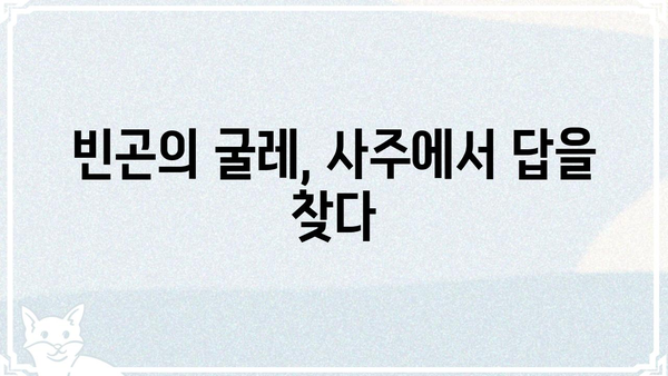 사주팔자 속 숨겨진 나의 생활고 원인 찾기 | 재물운, 궁핍, 빈곤, 해결 방안