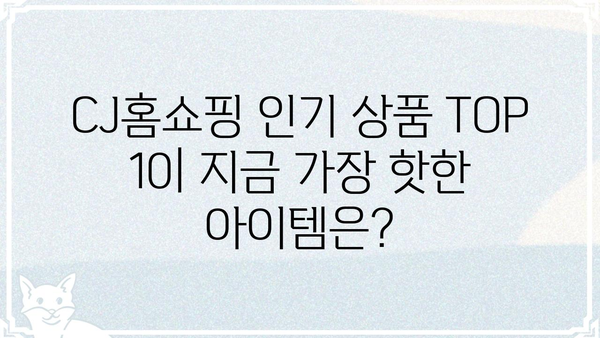 CJ홈쇼핑 상품 추천| 인기 상품 TOP 10 | 쇼핑, 상품, 추천, 베스트