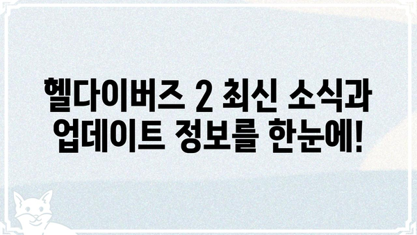 헬다이버즈 2 갤러리| 최신 정보 & 유저 커뮤니티 | 헬다이버즈2, 갤러리, 정보, 커뮤니티, 공략, 팁