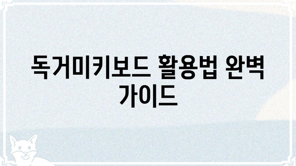 독거미키보드| 숨겨진 기능과 활용법 완벽 가이드 | 키보드 단축키, 생산성 향상, 팁