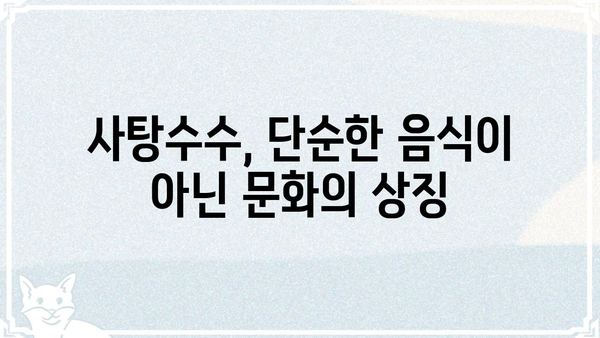 사탕수수와 관련된 고사성어| 의미와 유래 알아보기 | 사탕수수, 고사성어, 유래, 의미, 속담