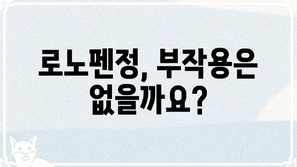 로노펜정 복용 가이드| 효능, 용법, 주의사항 | 진통소염제, 로노펜, 복용법, 부작용