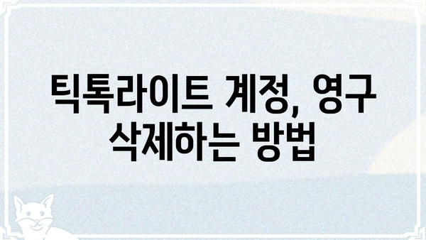 틱톡라이트 탈퇴 완벽 가이드 | 계정 삭제, 데이터 삭제, 주의사항