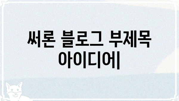 써론, 당신의 삶을 바꿀 혁신적인 기술 | 써론, 미래, 인공지능, 혁신