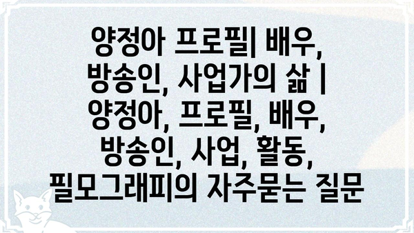 양정아 프로필| 배우, 방송인, 사업가의 삶 | 양정아, 프로필, 배우, 방송인, 사업, 활동, 필모그래피