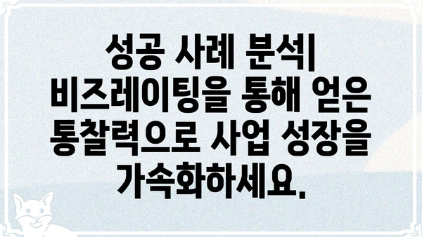 비즈레이팅 활용 가이드| 사업 성공을 위한 핵심 전략 | 비즈레이팅, 사업 분석, 성장 전략, 성공 사례