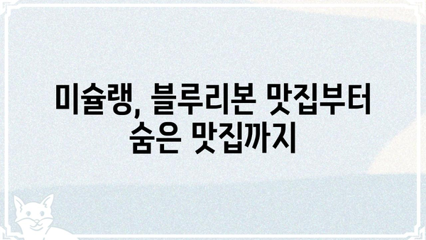 미미씨엘 맛집 추천| 서울 지역별 인기 메뉴 & 가격 정보 | 미미씨엘, 서울 맛집, 맛집 추천, 가격 정보, 메뉴