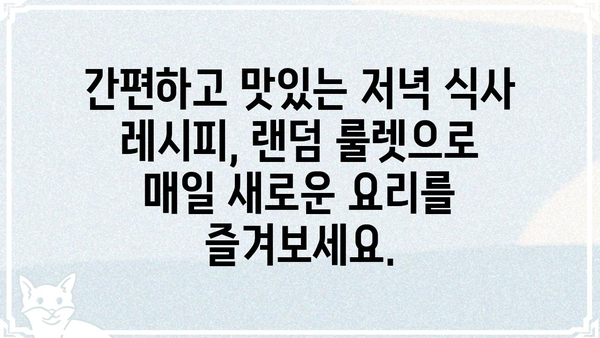 저녁 메뉴 고민 끝! 랜덤 저녁 메뉴 추천 룰렛 | 저녁 메뉴, 맛집, 레시피, 요리