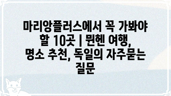 마리앙플러스에서 꼭 가봐야 할 10곳 | 뮌헨 여행, 명소 추천, 독일