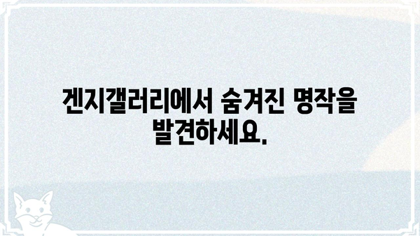 겐지갤러리| 당신의 취향을 만족시키는 컬렉션 | 겐지, 갤러리, 미술, 작품, 전시