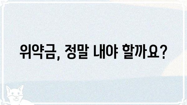 록트인, 탈출 위한 실전 가이드 | 계약 해지, 위약금, 권리 찾기
