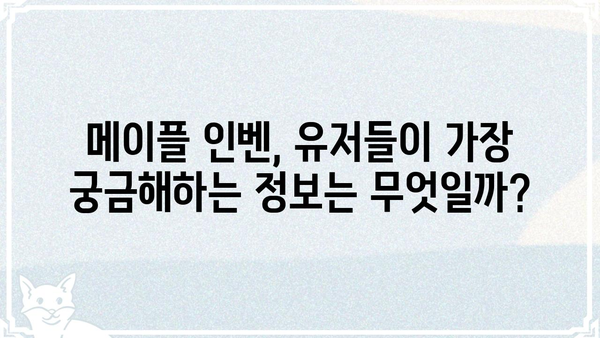 메이플스토리 인벤| 유저들이 가장 많이 찾는 정보는? | 메이플 인벤, 인기 정보, 유저 분석, 팁