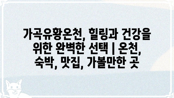 가곡유황온천, 힐링과 건강을 위한 완벽한 선택 | 온천, 숙박, 맛집, 가볼만한 곳