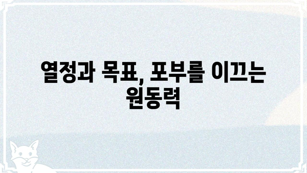포부의 의미, 꿈을 향한 열정을 담다 | 포부, 뜻, 목표, 열정, 비전