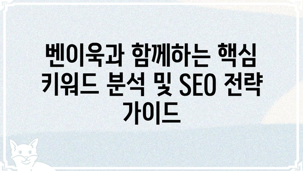 벤이욱| 핵심 키워드 분석 및 SEO 전략 가이드 | 벤이욱, SEO, 키워드 리서치, 검색 엔진 최적화