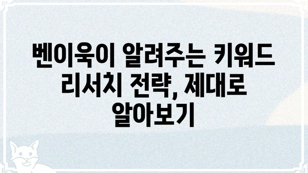 벤이욱| 핵심 키워드 분석 및 SEO 전략 가이드 | 벤이욱, SEO, 키워드 리서치, 검색 엔진 최적화