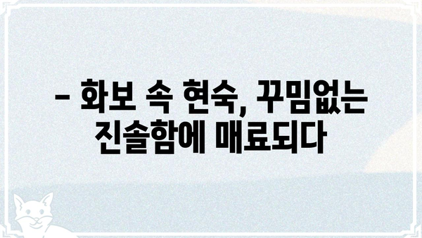 현숙 쌩얼 공개? 🤫  |  화보 속 비밀, 솔직한 매력 대공개!