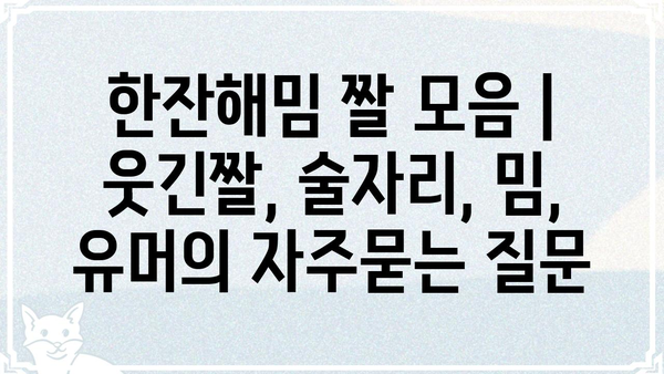 한잔해밈 짤 모음 | 웃긴짤, 술자리, 밈, 유머