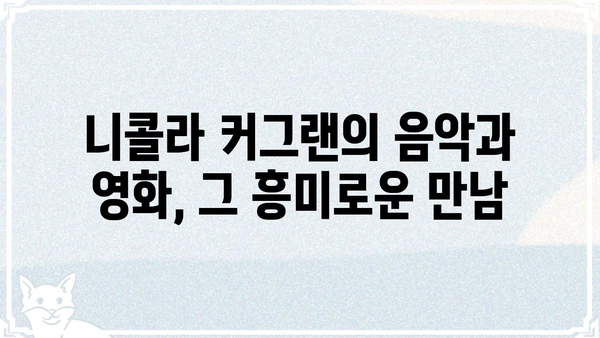 니콜라 커그랜| 배우, 음악, 그리고 예술 세계 | 니콜라 커그랜, 영화, 음악, 작곡, 연기, 인터뷰