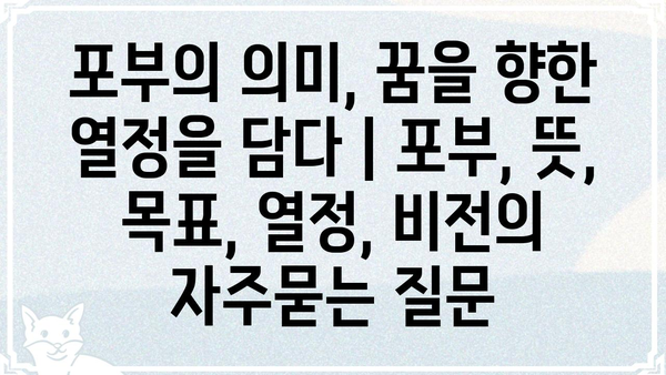 포부의 의미, 꿈을 향한 열정을 담다 | 포부, 뜻, 목표, 열정, 비전