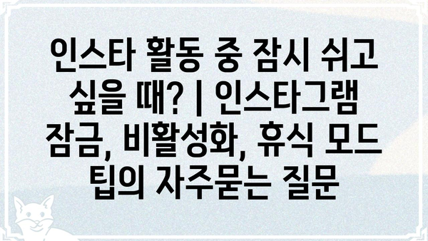인스타 활동 중 잠시 쉬고 싶을 때? | 인스타그램 잠금, 비활성화, 휴식 모드 팁