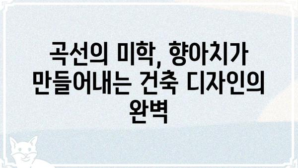 향아치의 아름다움| 건축 디자인에서 찾는 완벽한 곡선의 조화 | 건축, 디자인, 곡선, 아름다움, 건축 양식