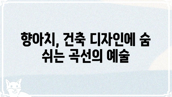 향아치의 아름다움| 건축 디자인에서 찾는 완벽한 곡선의 조화 | 건축, 디자인, 곡선, 아름다움, 건축 양식