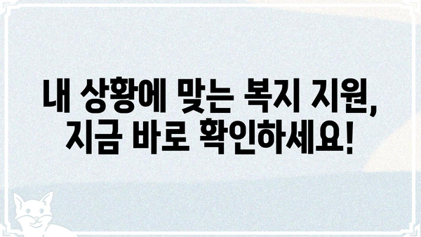 맞춤형 복지 정보 한눈에! 나에게 꼭 맞는 복지 혜택 찾기 | 복지포탈, 복지 정보, 혜택 검색, 맞춤형 복지
