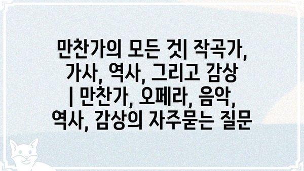 만찬가의 모든 것| 작곡가, 가사, 역사, 그리고 감상 | 만찬가, 오페라, 음악, 역사, 감상