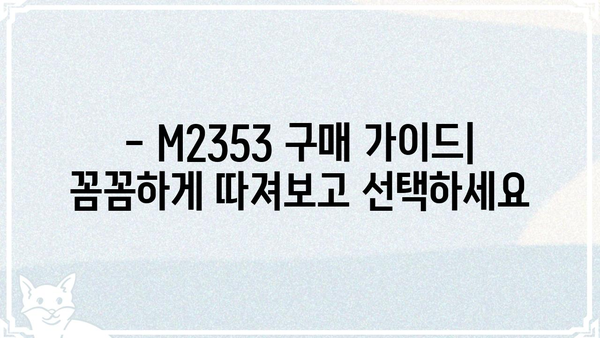M2353 제품 상세 정보| 기능, 스펙, 가격 비교 | M2353, 제품 리뷰, 구매 가이드