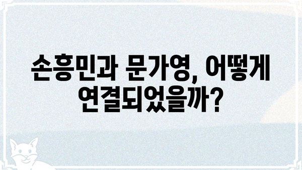 손흥민과 문가영, 뜻밖의 인연? | 손흥민, 문가영, 연예계, 스포츠, 깜짝 놀랄 만남