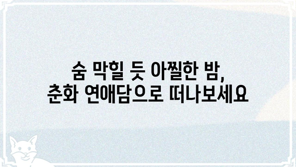 춘화연애담| 19금 로맨스 소설 추천 | 춘화, 연애, 로맨스, 19금, 소설, 추천, 작품
