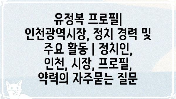 유정복 프로필| 인천광역시장, 정치 경력 및 주요 활동 | 정치인, 인천, 시장, 프로필, 약력